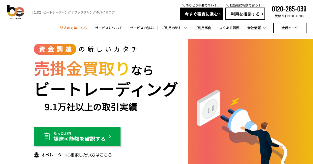 ビートレーディング公式サイトのスクリーンショット - ファクタリング手数料2%〜12%