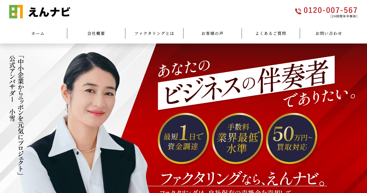 えんナビ公式サイトのスクリーンショット - ファクタリング手数料5%〜20%