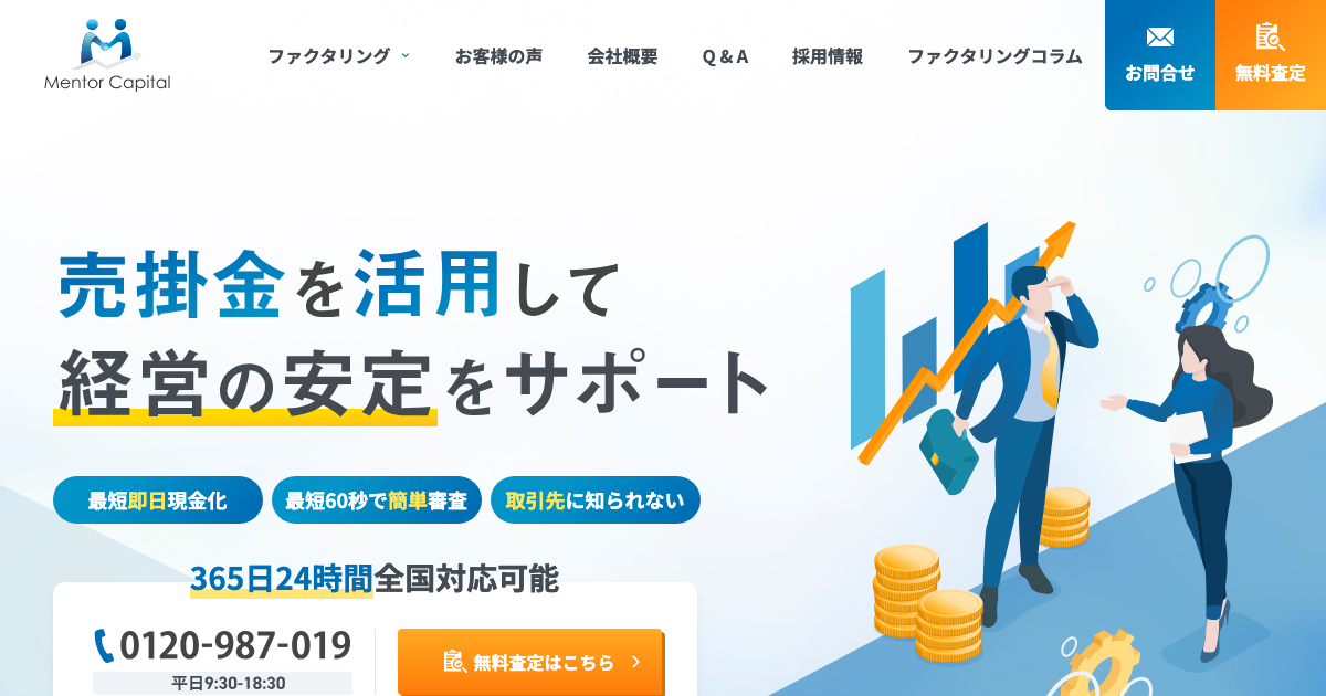 メンターキャピタル公式サイトのスクリーンショット - ファクタリング手数料2%〜20%
