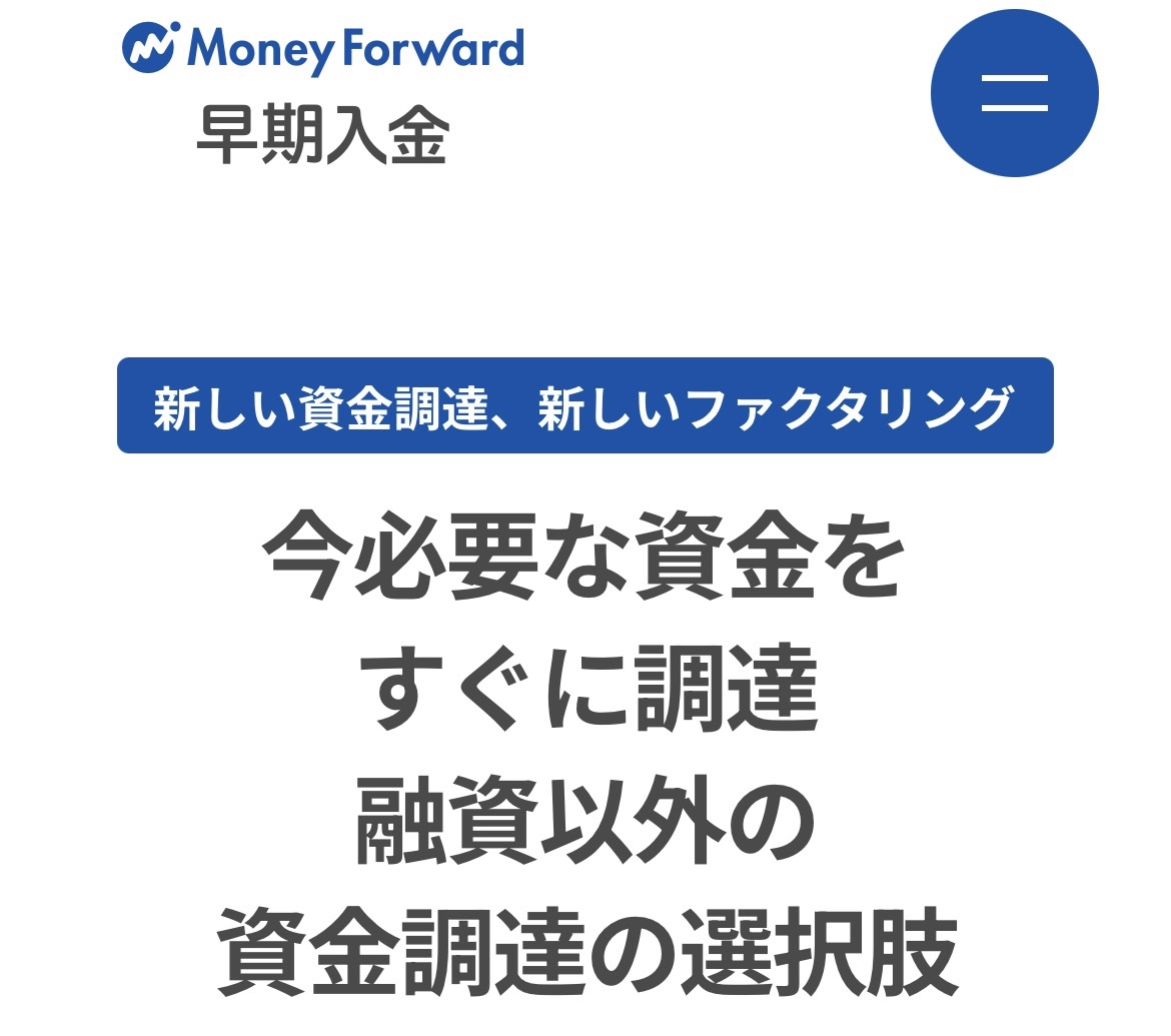 Money Forward 早期入金公式サイトのスクリーンショット - ファクタリング手数料1%〜10%