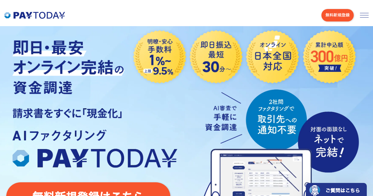 PayToday公式サイトのスクリーンショット - ファクタリング手数料1%〜9.5%