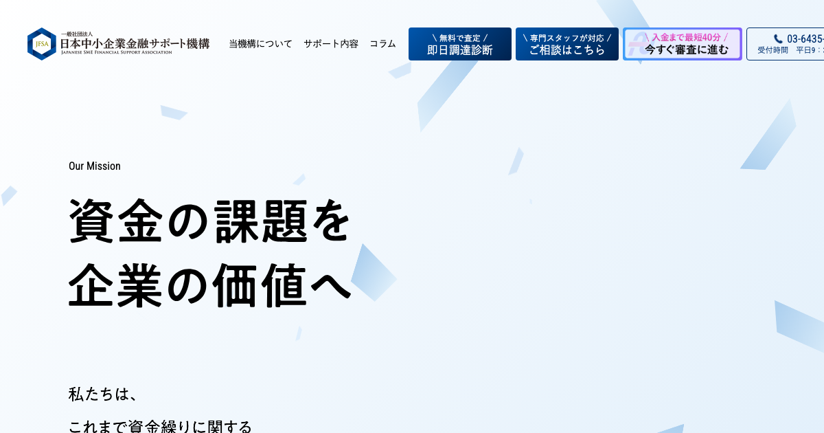 日本中小企業金融サポート機構公式サイトのスクリーンショット - ファクタリング手数料1.5%〜10%